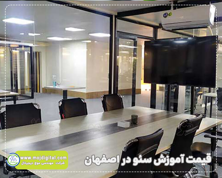 فرآیند یادگیری سئو در اصفهان