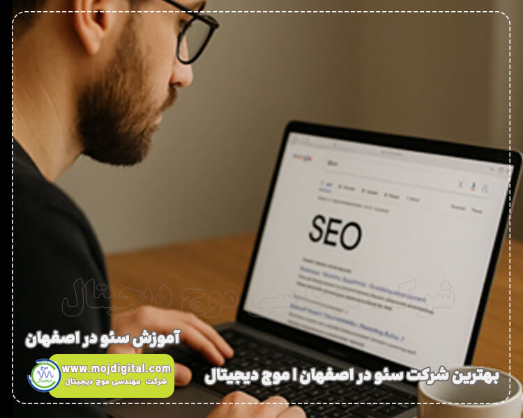 بهترین شرکت سئو در اصفهان