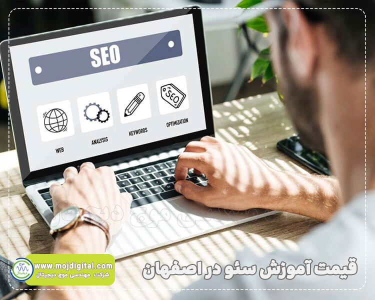 قیمت آموزش سئو در اصفهان